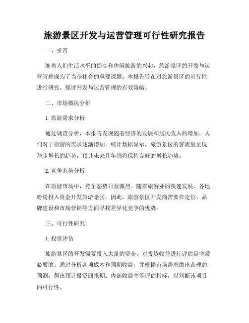 旅游景区开发与运营管理可行性研究报告