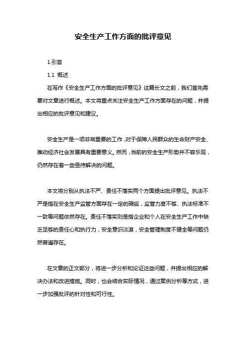 安全生产工作方面的批评意见