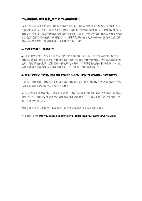 生活部面试问题及答案_学生会生活部面试技巧