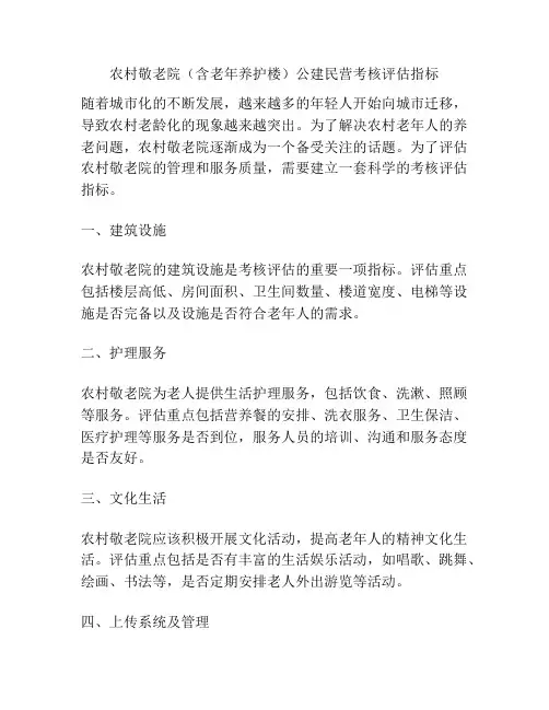 农村敬老院(含老年养护楼)公建民营考核评估指标