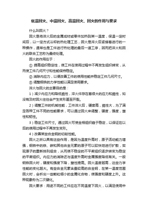 低温回火、中温回火、高温回火、回火的作用与要求