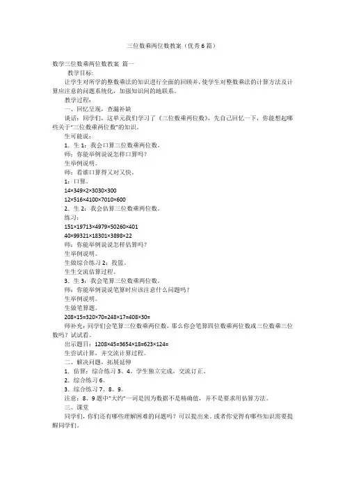 三位数乘两位数教案(优秀6篇)