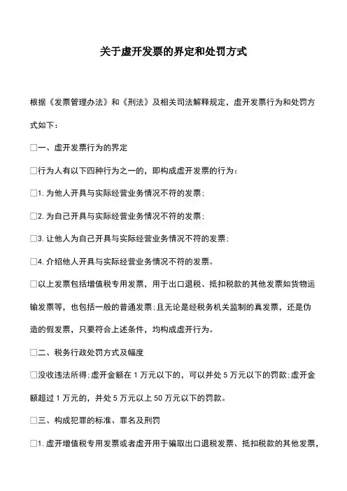 会计实务：关于虚开发票的界定和处罚方式