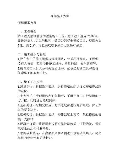 灌渠施工方案