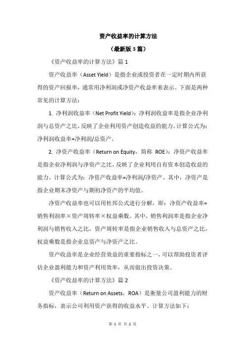 资产收益率的计算方法