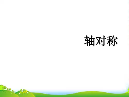新人教版八年级数学上册《轴对称》课件