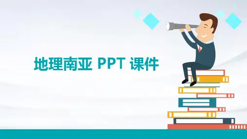 地理南亚ppt课件