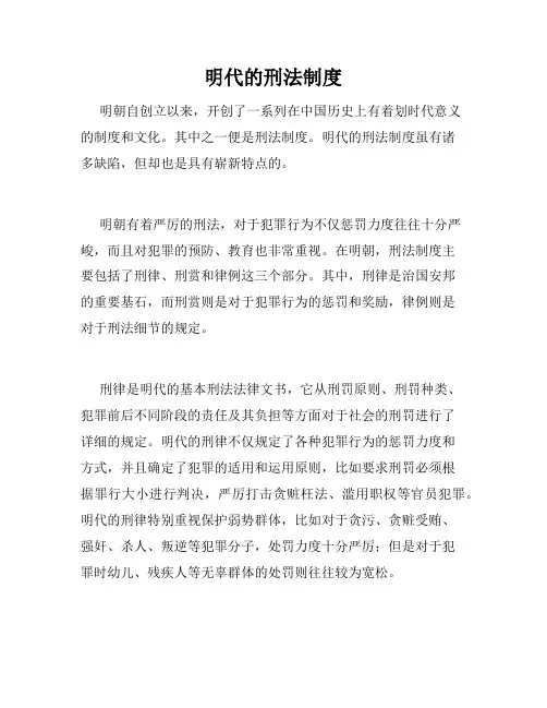 明代的刑法制度