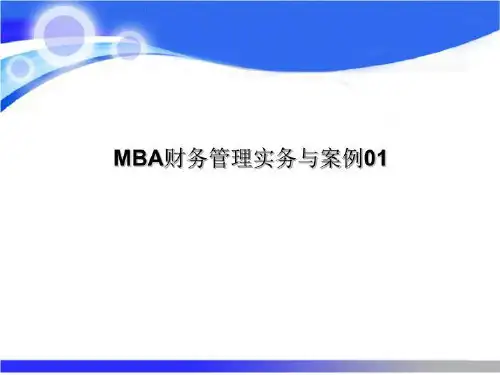 MBA财务管理实务与案例01