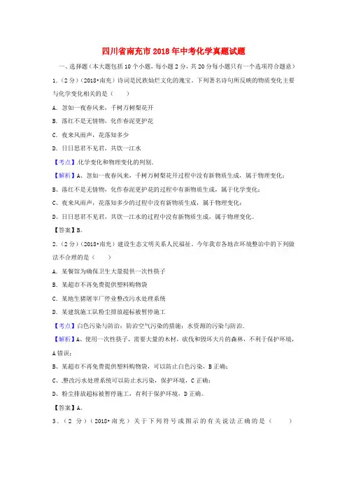 四川省南充市2018年中考化学真题试题(含解析)