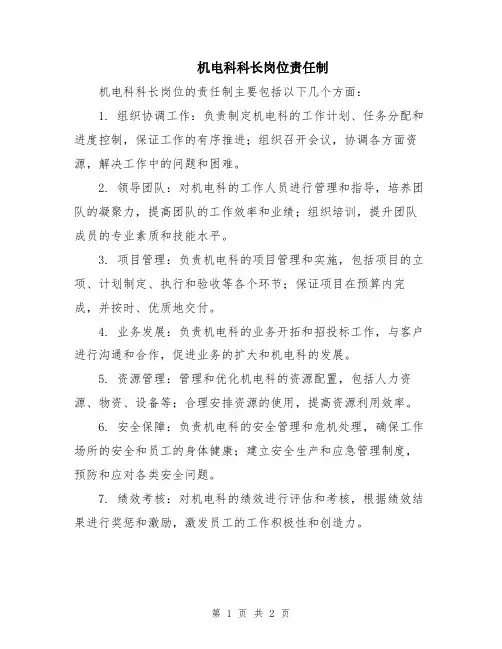 机电科科长岗位责任制