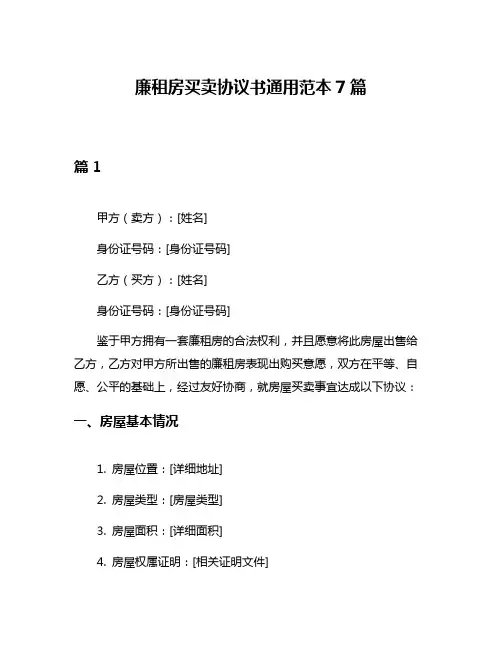 廉租房买卖协议书通用范本7篇