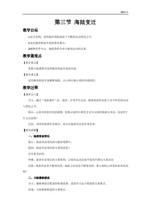3.3 海陆变迁 教案 湘教版地理七年级上册