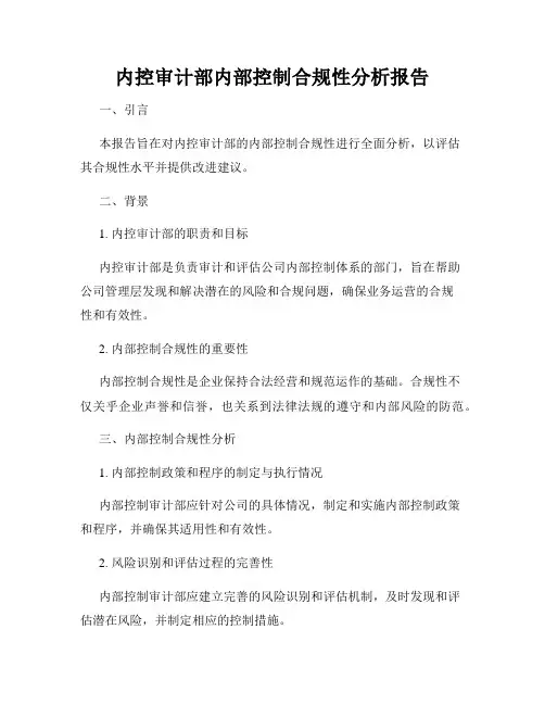内控审计部内部控制合规性分析报告
