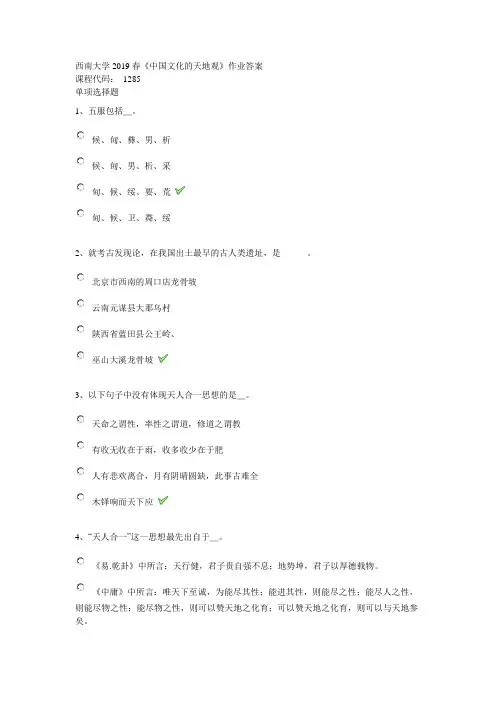 西南大学2019春《中国文化的天地观》作业答案