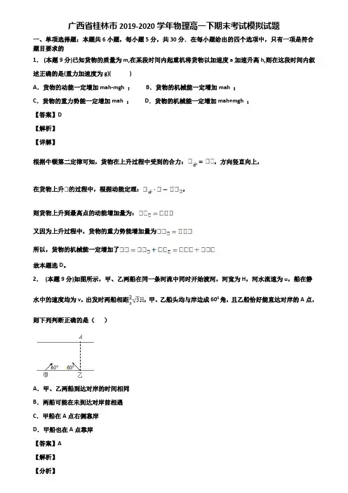 广西省桂林市2019-2020学年物理高一下期末考试模拟试题含解析