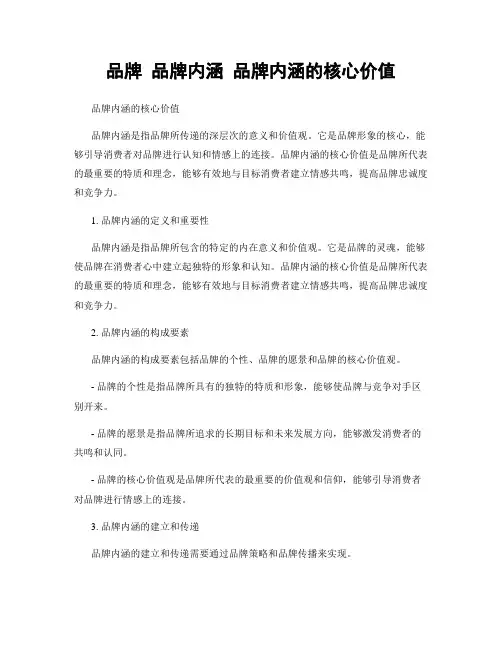 品牌 品牌内涵 品牌内涵的核心价值