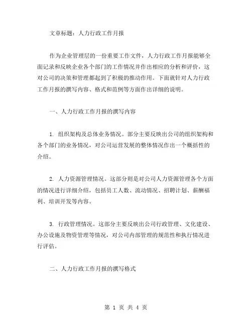 人力行政工作月报 行政工作月报范文