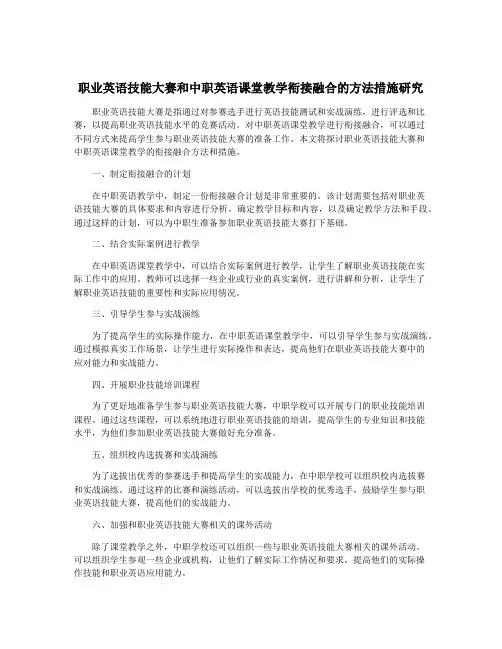 职业英语技能大赛和中职英语课堂教学衔接融合的方法措施研究