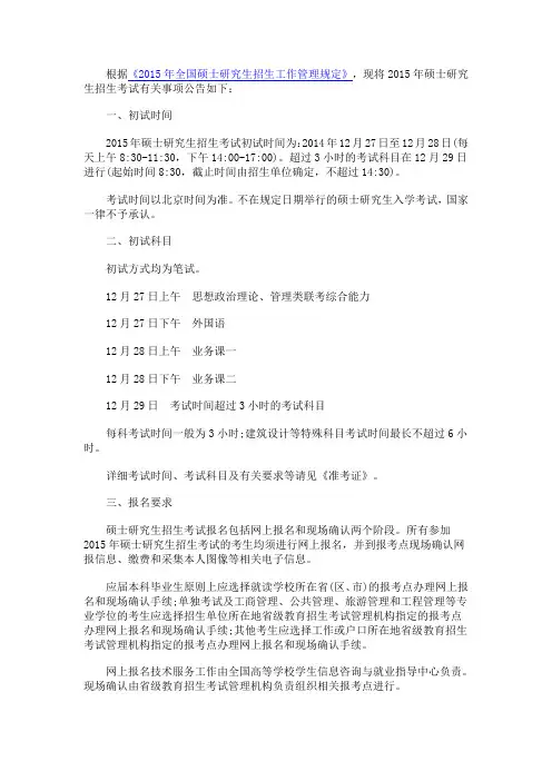 《2015年全国硕士研究生招生工作管理规定》
