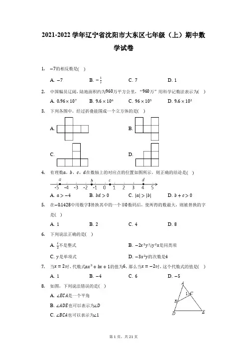 2021-2022学年辽宁省沈阳市大东区七年级(上)期中数学试卷-附答案详解