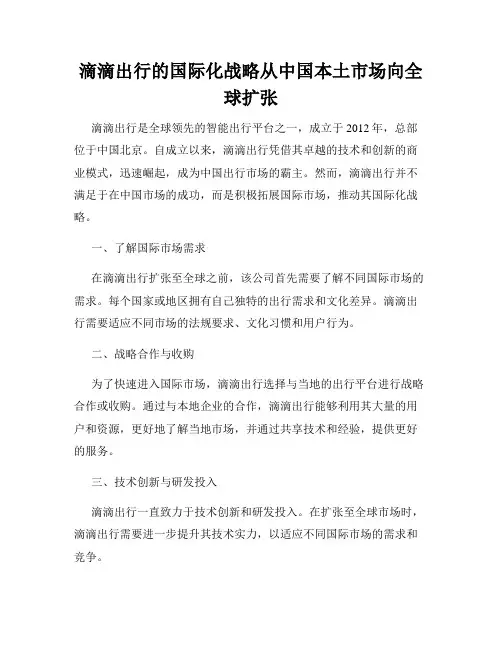 滴滴出行的国际化战略从中国本土市场向全球扩张