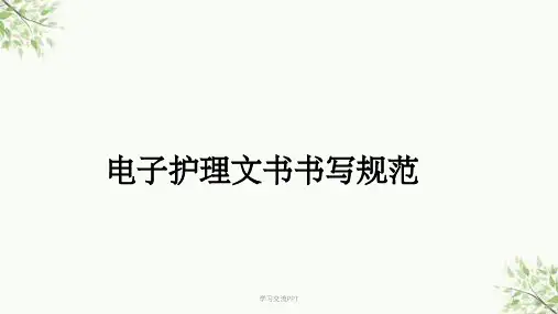 电子护理文书书写规范课件