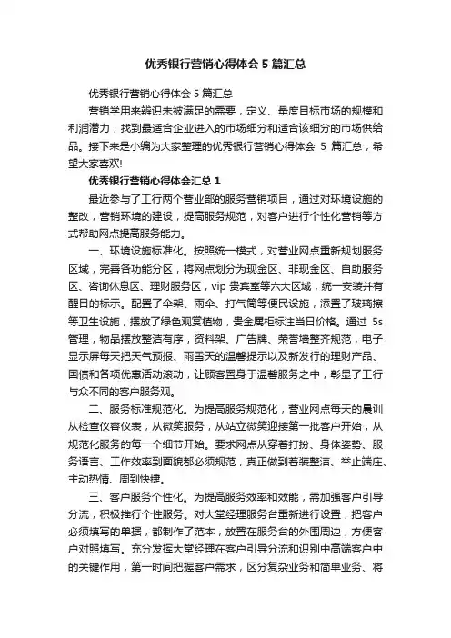 优秀银行营销心得体会5篇汇总