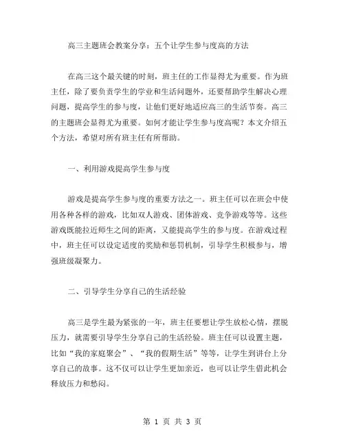 高三主题班会教案分享：五个让学生参与度高的方法