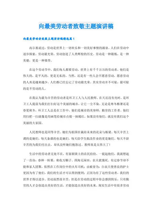 向最美劳动者致敬主题演讲稿