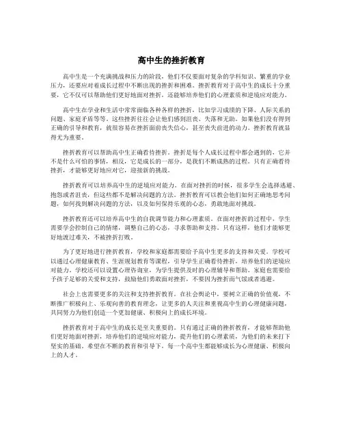高中生的挫折教育