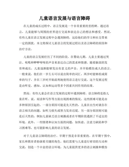 儿童语言发展与语言障碍