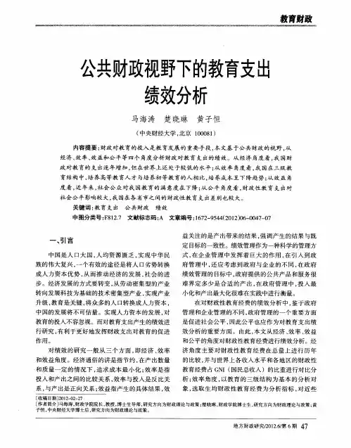 公共财政视野下的教育支出绩效分析