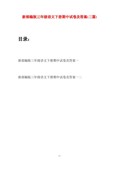 新部编版三年级语文下册期中试卷及答案(二篇)