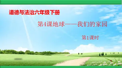 2020春部编版道德与法治六年级下册【第04课 地球—我们的家园】PPT优质课件