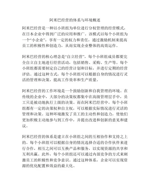 阿米巴经营的体系与环境概述