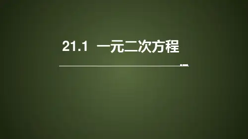 人教版九年级数学上册课件：21.1一元二次方程(3)