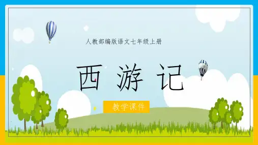 初中语文部编版七年级上册《西游记》ppt课件(完美版)