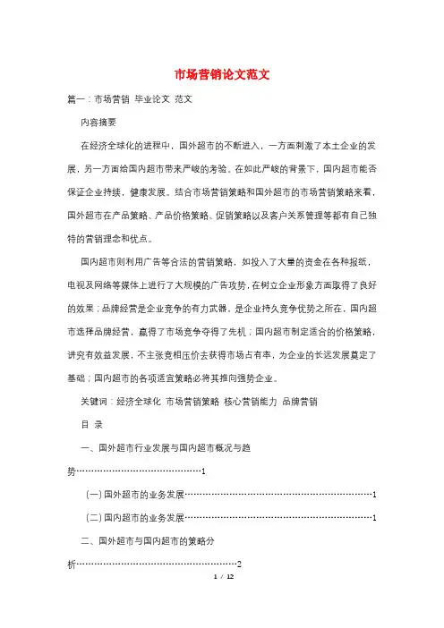 市场营销论文范文