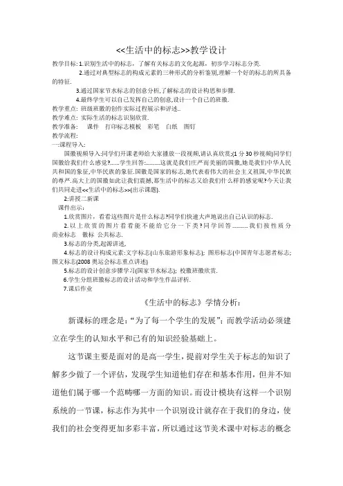 高中美术_生活中的标志教学设计学情分析教材分析课后反思