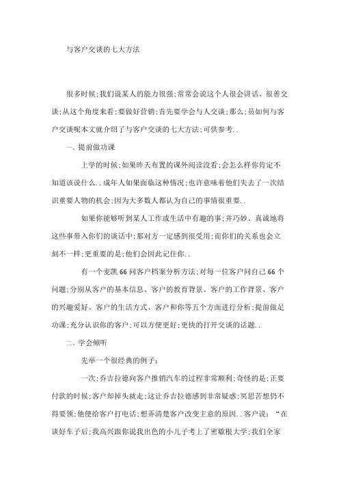 与客户交谈的七大方法