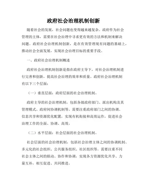 政府社会治理机制创新
