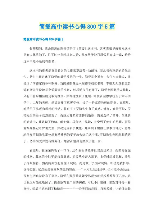 简爱高中读书心得800字5篇