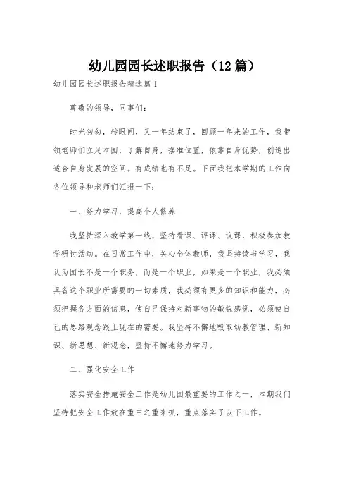 幼儿园园长述职报告(12篇)