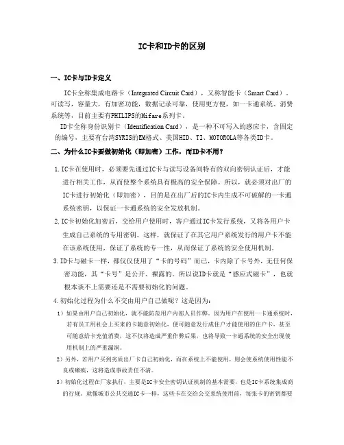 IC卡和ID卡的区别