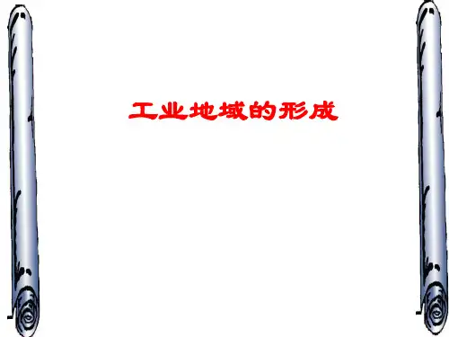 【高中地理】工业地域的形成、类型与世界主要国家的工业生产ppt