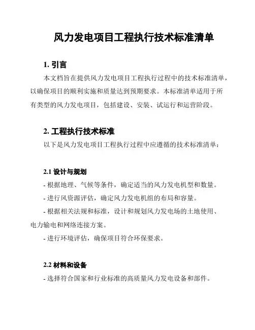 风力发电项目工程执行技术标准清单