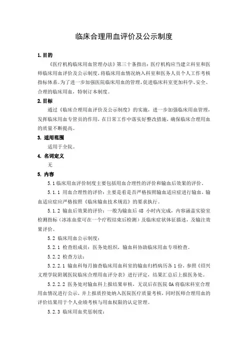 临床合理用血评价及公示制度