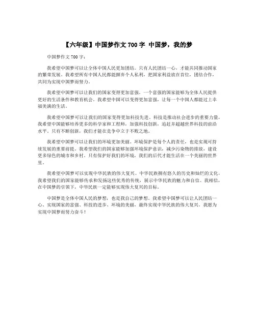 【六年级】中国梦作文700字 中国梦,我的梦 2