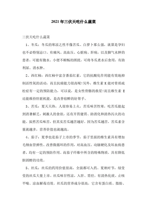 2021年三伏天吃什么蔬菜